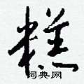 膩硬筆隸書書法字典_膩鋼筆隸書字帖