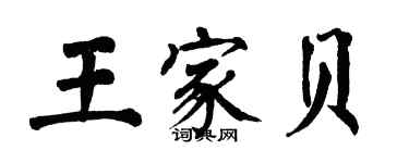 翁闓運王家貝楷書個性簽名怎么寫