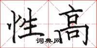 駱恆光性高楷書怎么寫