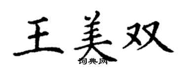 丁謙王美雙楷書個性簽名怎么寫