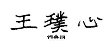 袁強王璞心楷書個性簽名怎么寫