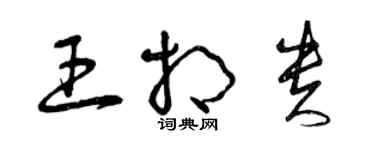 曾慶福王相貴草書個性簽名怎么寫