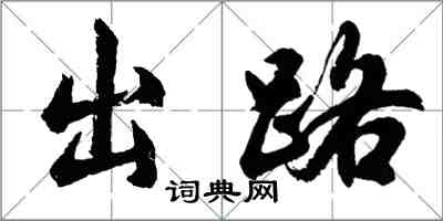 胡問遂出路行書怎么寫