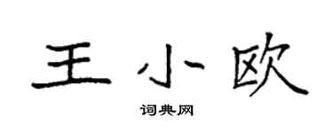袁強王小歐楷書個性簽名怎么寫