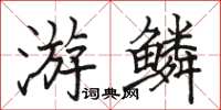 駱恆光游鱗楷書怎么寫