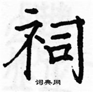 駱恆光寫的硬筆楷書祠