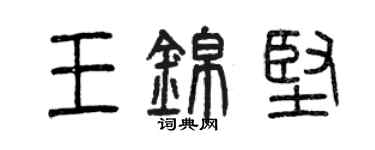 曾慶福王錦堅篆書個性簽名怎么寫