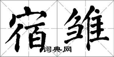 翁闓運宿雛楷書怎么寫