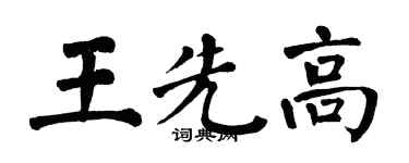 翁闓運王先高楷書個性簽名怎么寫