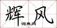 荊霄鵬輝風楷書怎么寫