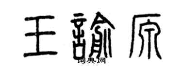 曾慶福王喻源篆書個性簽名怎么寫