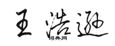 駱恆光王浩遜行書個性簽名怎么寫