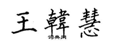 何伯昌王韓慧楷書個性簽名怎么寫