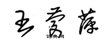 朱錫榮王慶萍草書個性簽名怎么寫