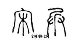 陳聲遠宋兵篆書個性簽名怎么寫