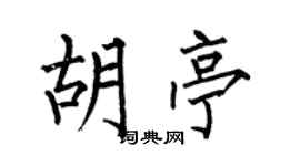 何伯昌胡亭楷書個性簽名怎么寫