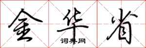 荊霄鵬金華省行書怎么寫