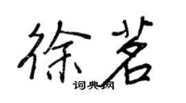 王正良徐茗行書個性簽名怎么寫