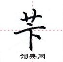 田英章寫的硬筆楷書苄