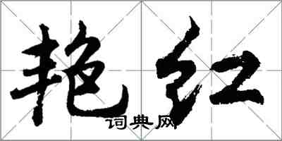 胡問遂艷紅行書怎么寫