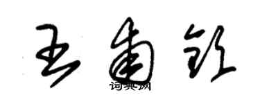 朱錫榮王甫欽草書個性簽名怎么寫