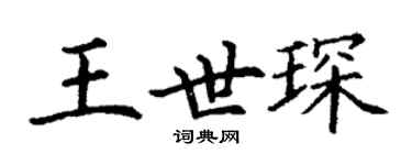丁謙王世琛楷書個性簽名怎么寫