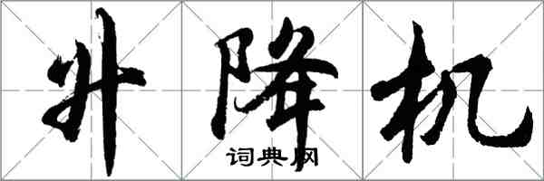 胡問遂升降機行書怎么寫