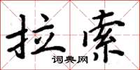 周炳元拉索楷書怎么寫