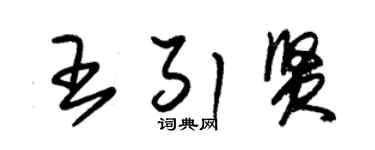 朱錫榮王引賢草書個性簽名怎么寫