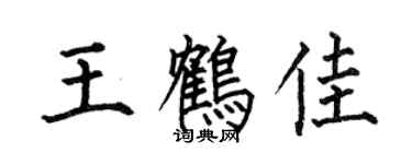 何伯昌王鶴佳楷書個性簽名怎么寫