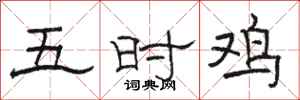 駱恆光五時雞隸書怎么寫