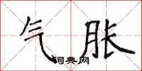 侯登峰氣脹楷書怎么寫