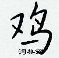獾草書怎么寫好看_獾硬筆草書書法_獾鋼筆草書字帖