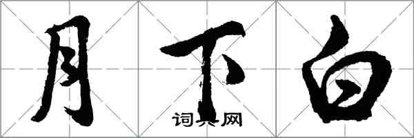 胡問遂月下白行書怎么寫