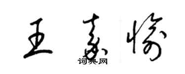 梁錦英王嘉愉草書個性簽名怎么寫