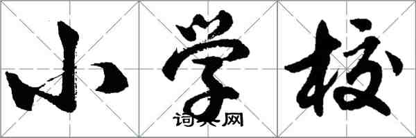 胡問遂國小校行書怎么寫