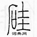 余巨力寫的硬筆篆書矽