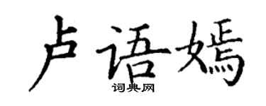 丁謙盧語嫣楷書個性簽名怎么寫