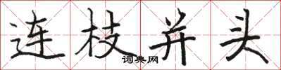 駱恆光連枝並頭楷書怎么寫