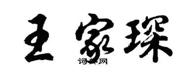 胡問遂王家琛行書個性簽名怎么寫
