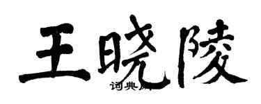 翁闓運王曉陵楷書個性簽名怎么寫