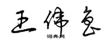 曾慶福王偉魯草書個性簽名怎么寫