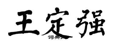 翁闓運王定強楷書個性簽名怎么寫