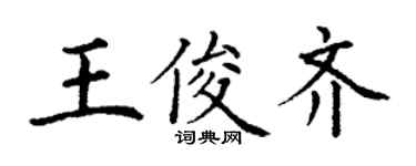 丁謙王俊齊楷書個性簽名怎么寫