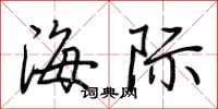 荊霄鵬海際行書怎么寫