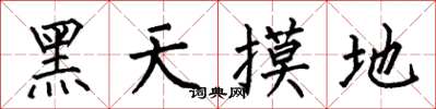何伯昌黑天摸地楷書怎么寫