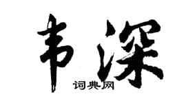胡問遂韋深行書個性簽名怎么寫