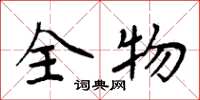 周炳元全物楷書怎么寫
