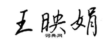 王正良王映娟行書個性簽名怎么寫