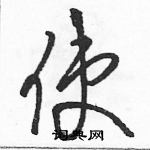 駱恆光寫的硬筆草書使